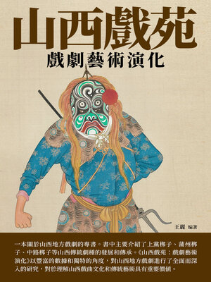cover image of 山西戲苑